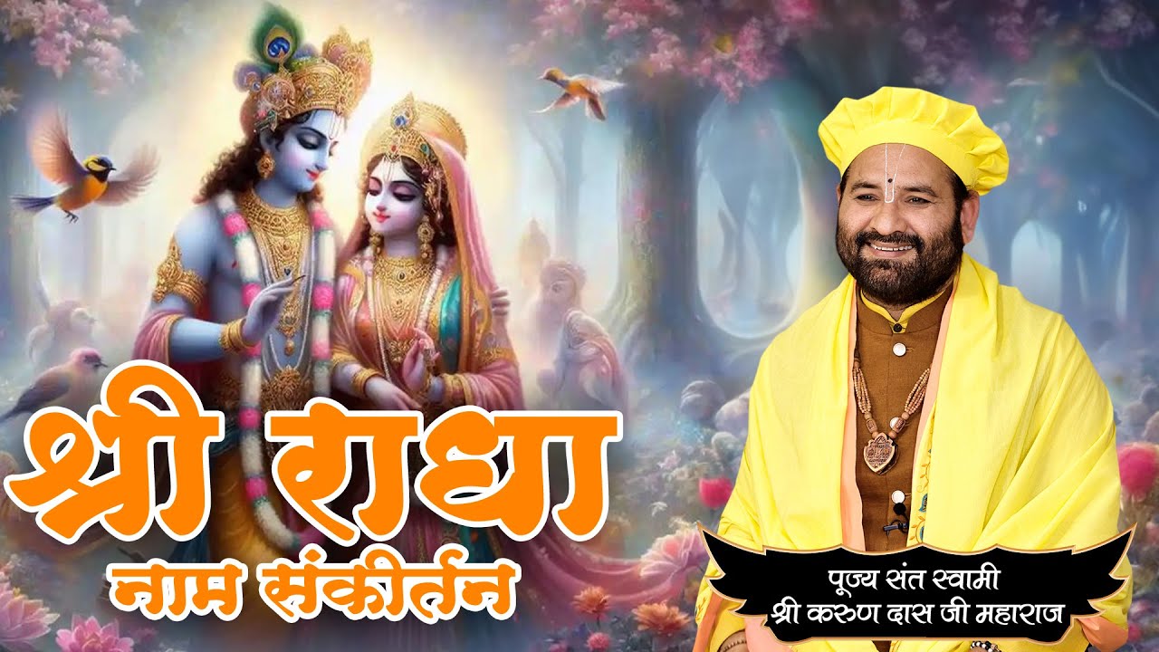 श्रीराधा नाम संकीर्तन ll 18th June 2024 ll Swami Karun Dass Ji Maharaj ll Charan Chhaya, Vrindavan