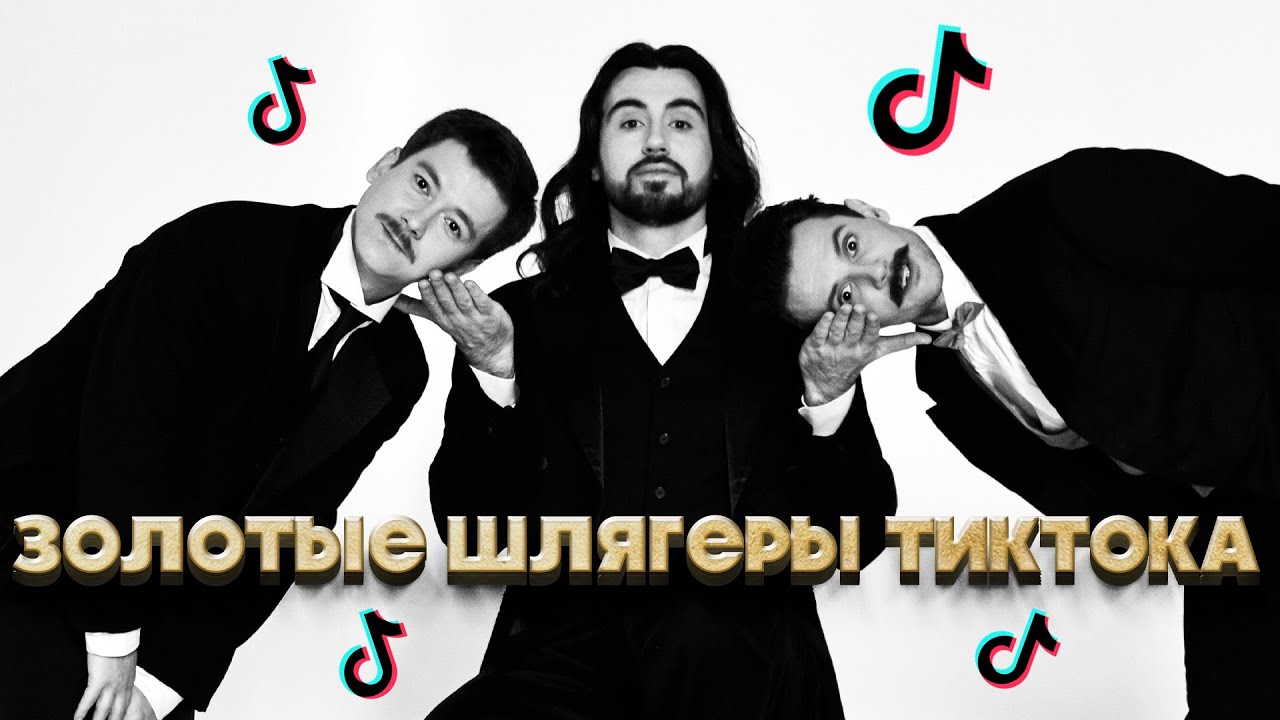 ЗОЛОТЫЕ ШЛЯГЕРЫ ТИКТОКА / TIKTOK'S GOLDEN HITS