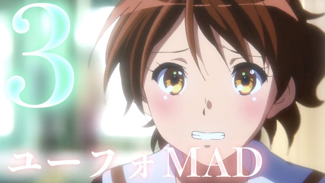 【セリフ入りMAD】響け！ ユーフォニアム 第三弾×Blast!