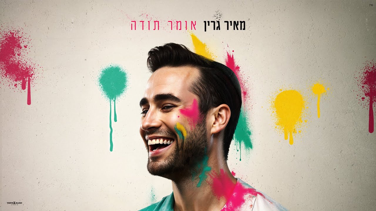 מאיר גרין - אומר תודה  || Meir Green - Omer Toda