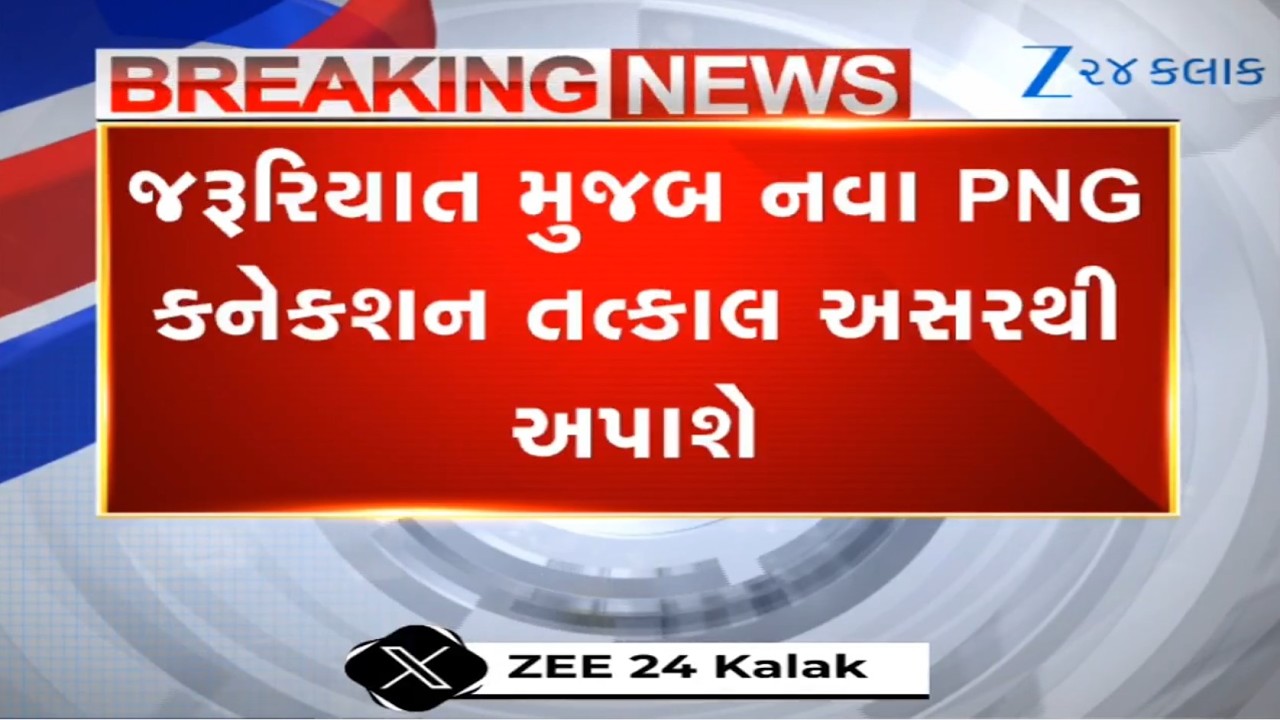 BREAKING: CM Bhupendra Patelનો મહત્વનો નિર્ણય, 'જરૂરિયાત મુજબ નવા PNG Connection તત્કાલ અસરથી અપાશે'