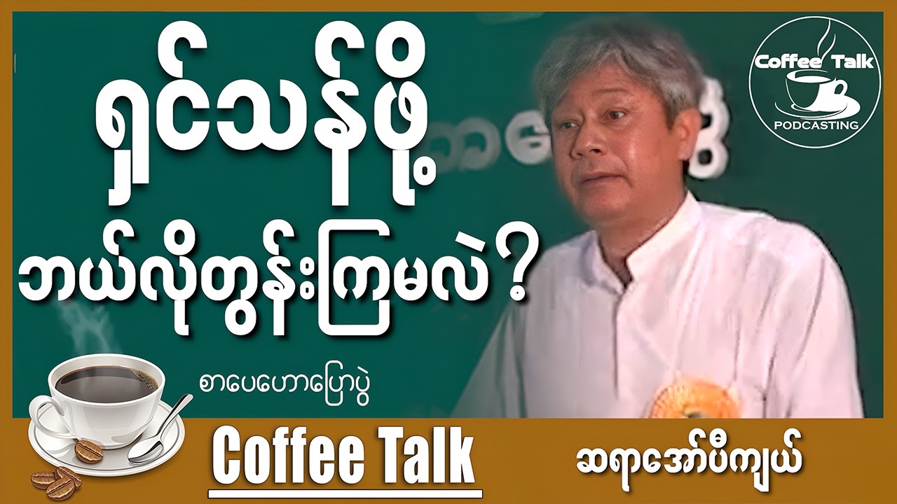 တကယ်ကောင်းတဲ့ ဟောပြောချက်တွေပါ နားထောင်ကြည့်ပါ စာပေဟောပြောပွဲ အော်ပီကျယ်