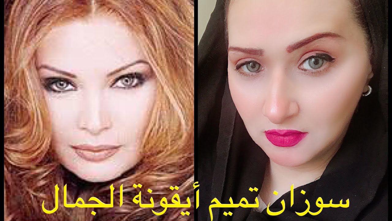أيقونة الجمال سوزان تميم