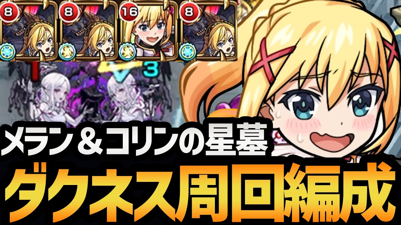 【メラン＆コリンの星墓】ボス２でワンパンも狙える！このすばコラボの『ダクネス』が入った周回編成を徹底解説！！【モンスト/破壊の星墓】