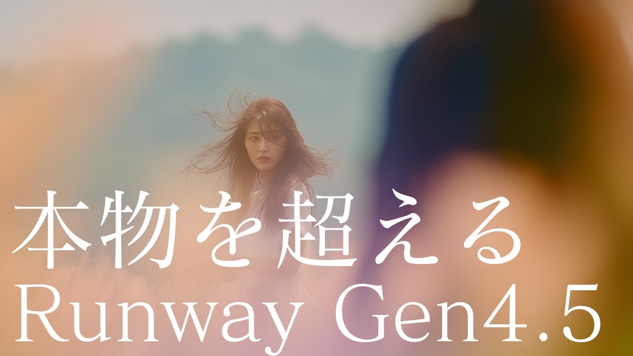 Sora2、Veo3.1超え。Runway Gen4.5は「本物を超えた映画」を生成できるのか？
