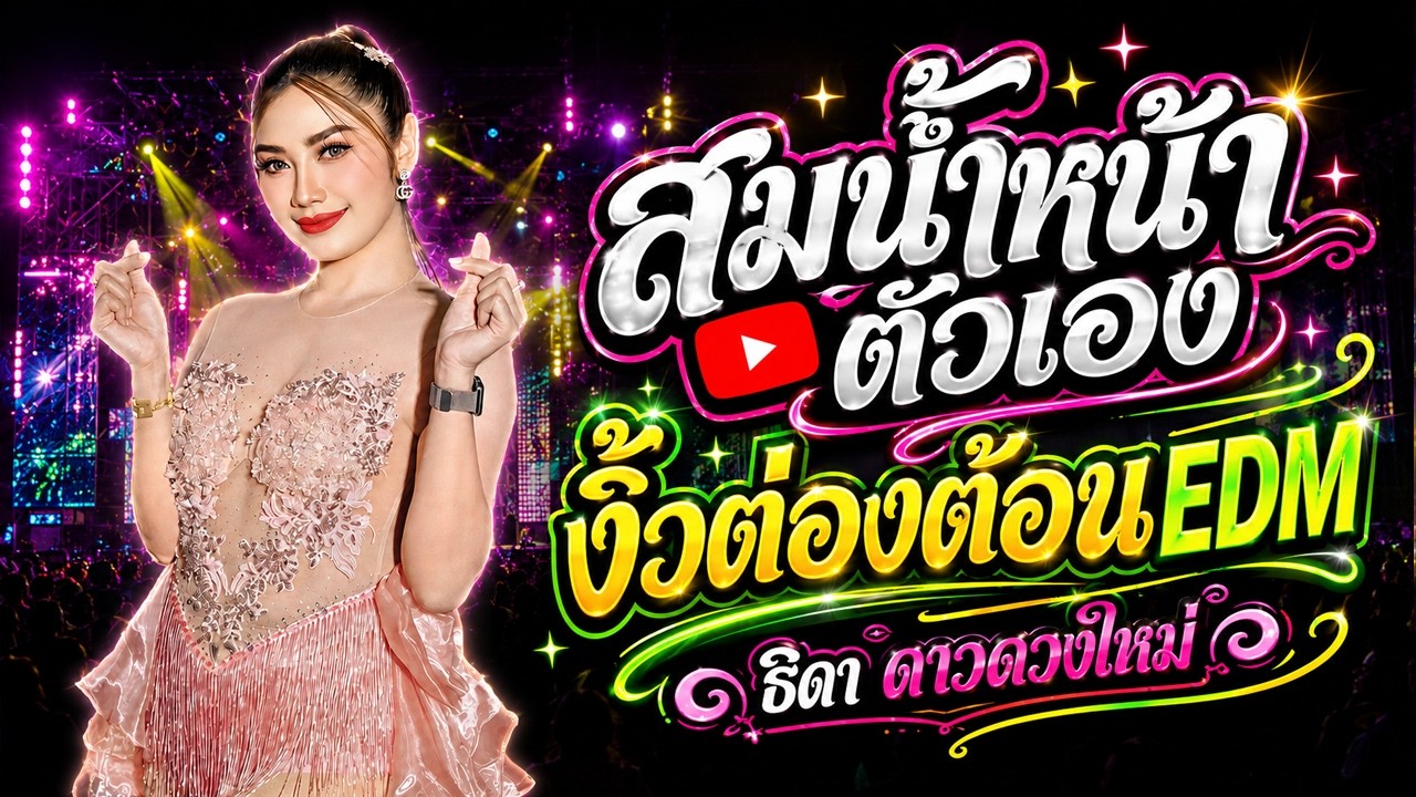 ล่าสุด!  งิ้วต่องต้อน + สมน้ำหน้า + บักหล่าครับ  ม่วนๆ ต้อนรับปีใหม่ #ธิดาดาวดวงใหม่ #จักรภัทรซาวด์