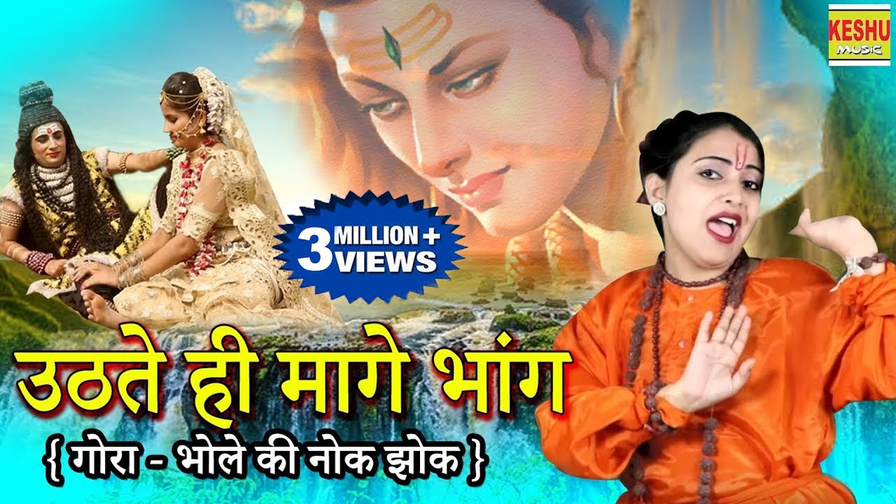 उठते ही मागे भांग | गोरा - भोले की नोक झोक | Sandhya Choudhary | Remix Bhole Song 2019 | Keshu Music