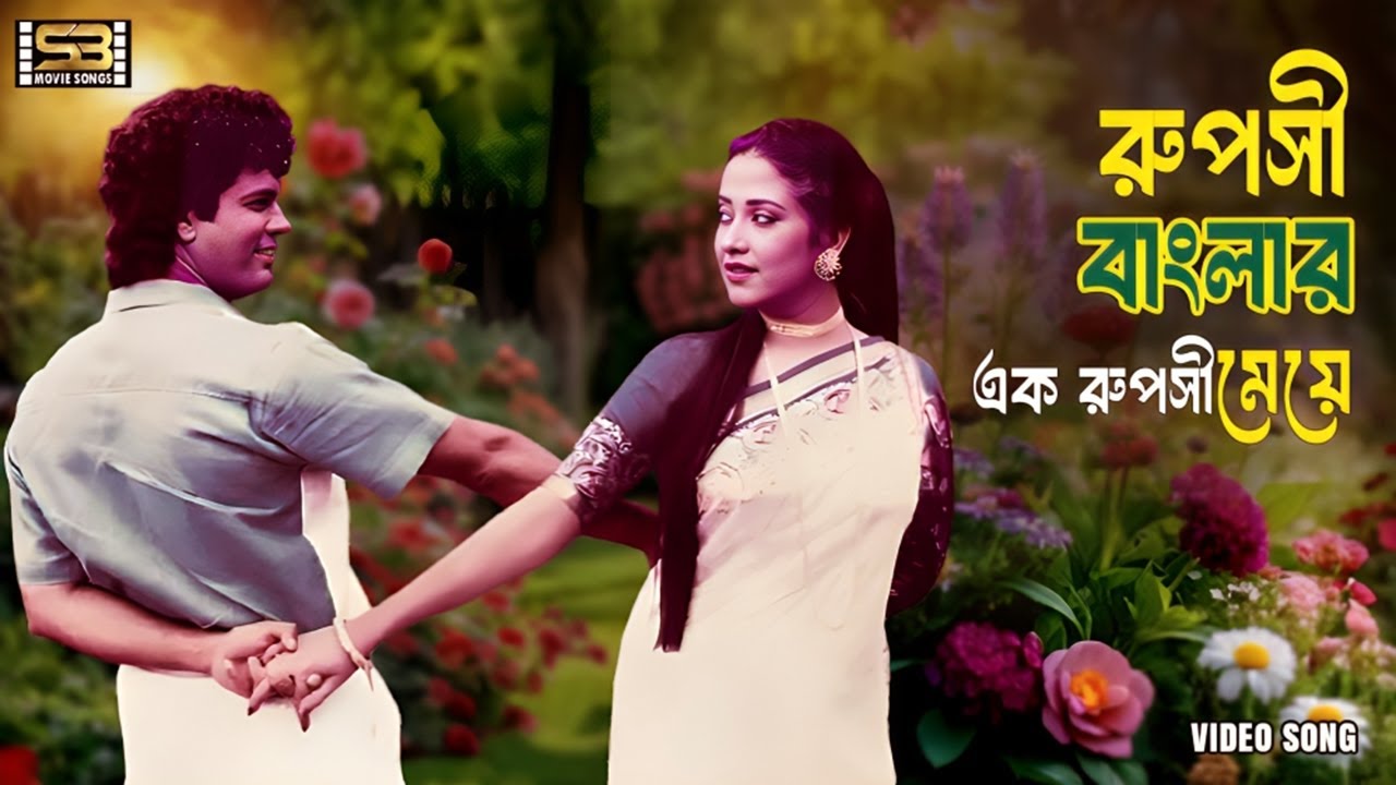 Ruposhi Banglar Ek Ruposhi Meye | রুপসী বাংলার এক রুপসী মেয়ে | Ilias Kanchan & Suborna Mustafa