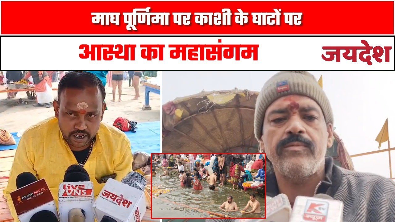 माघ पूर्णिमा पर काशी के घाटों पर आस्था का महासंगम