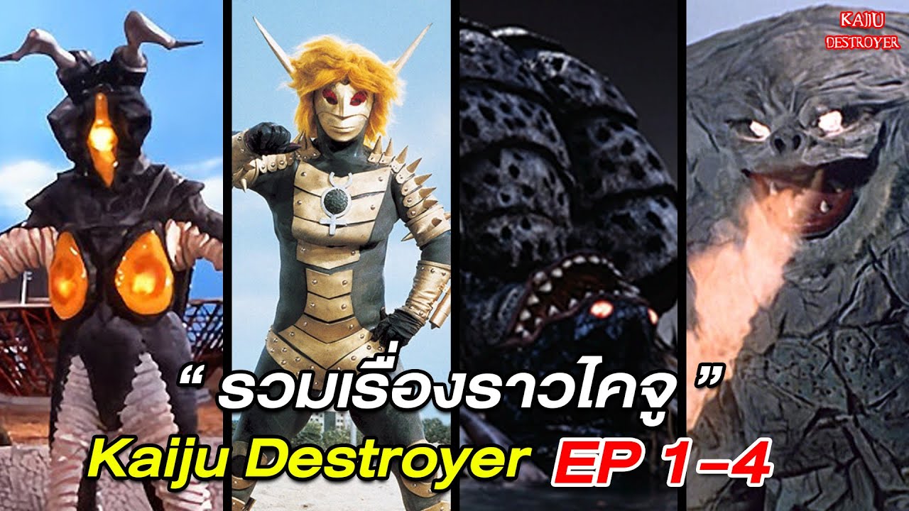 Kaiju Destroyer : รวมเรื่องราวไคจู  EP.1 - EP.4 (Zetton,Jamila,Babarue,Gatanozoa)