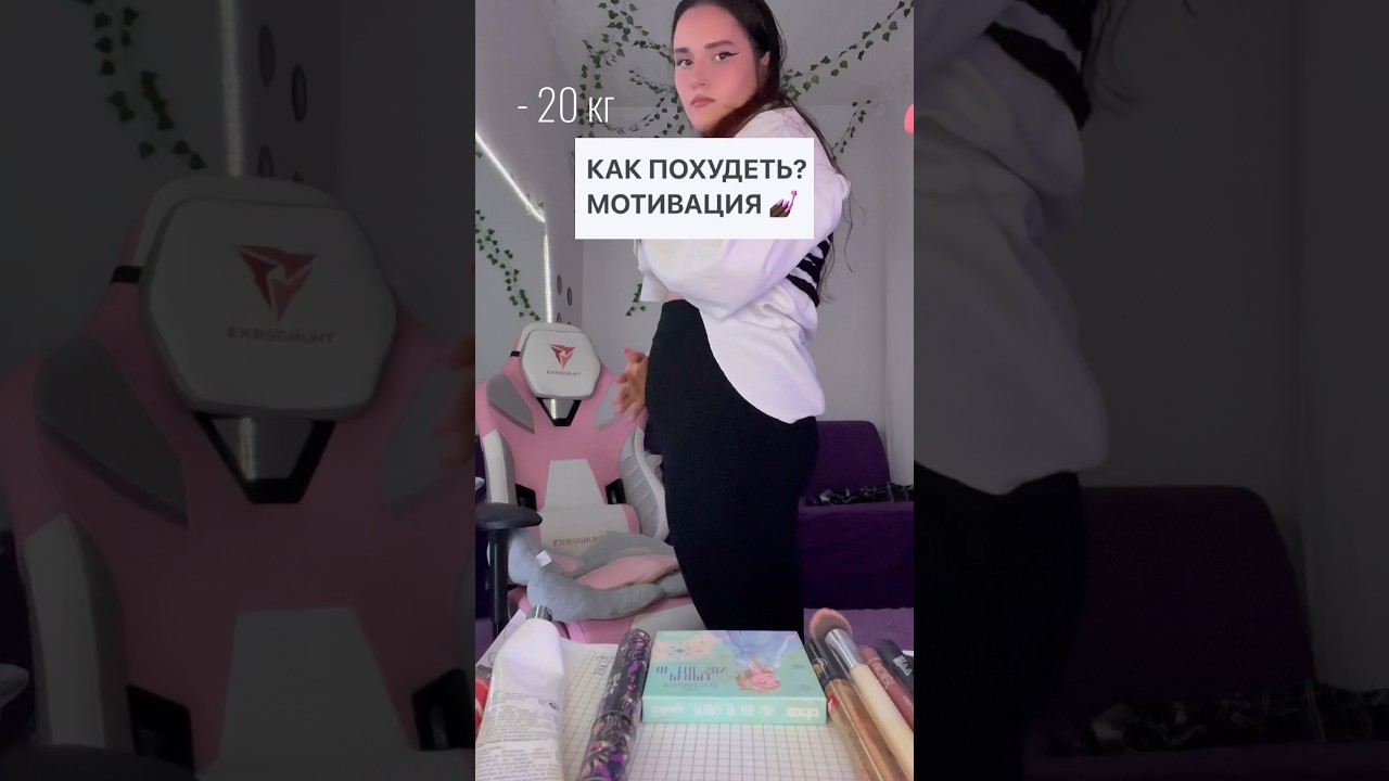 ПОЧЕМУ НЕ получается ПОХУДЕТЬ? 💅🏿 2 часть нужна? #какпохудеть #мотивация #влог #худеемвместе