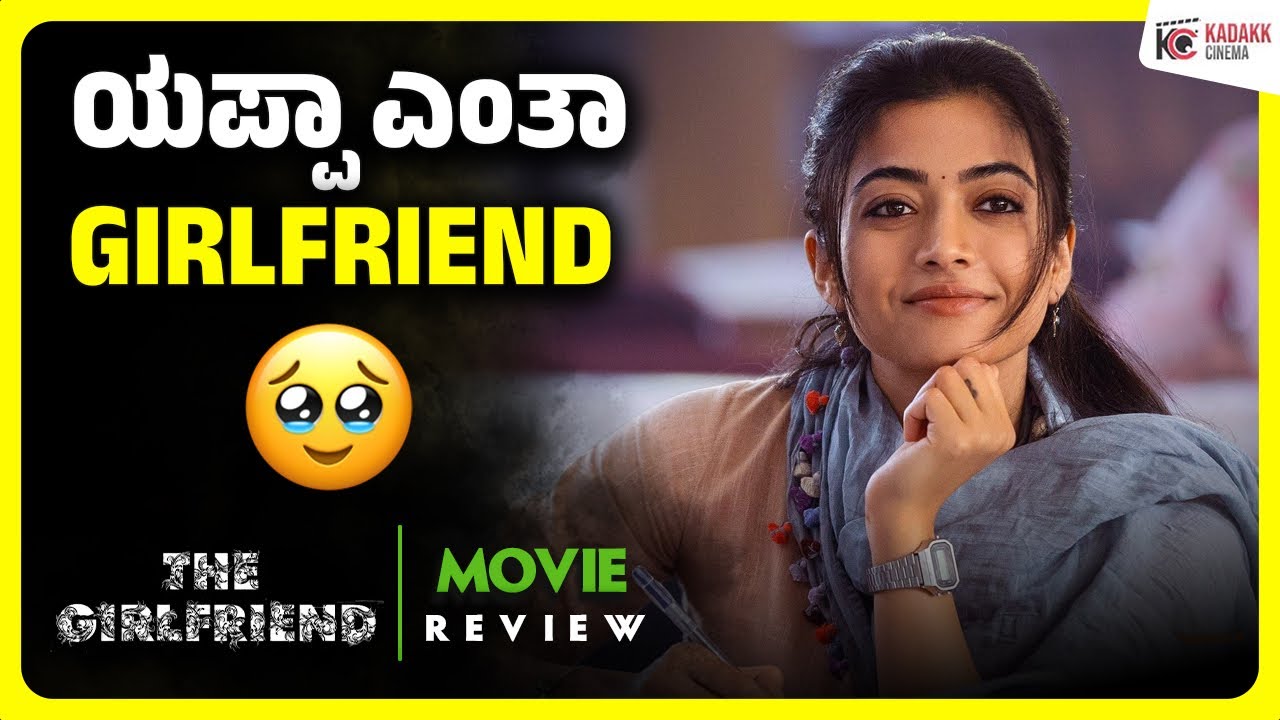 THE GIRLFRIEND Movie Review | Rashmika Mandanna | Deekshith Shetty | Kadakk Cinema 