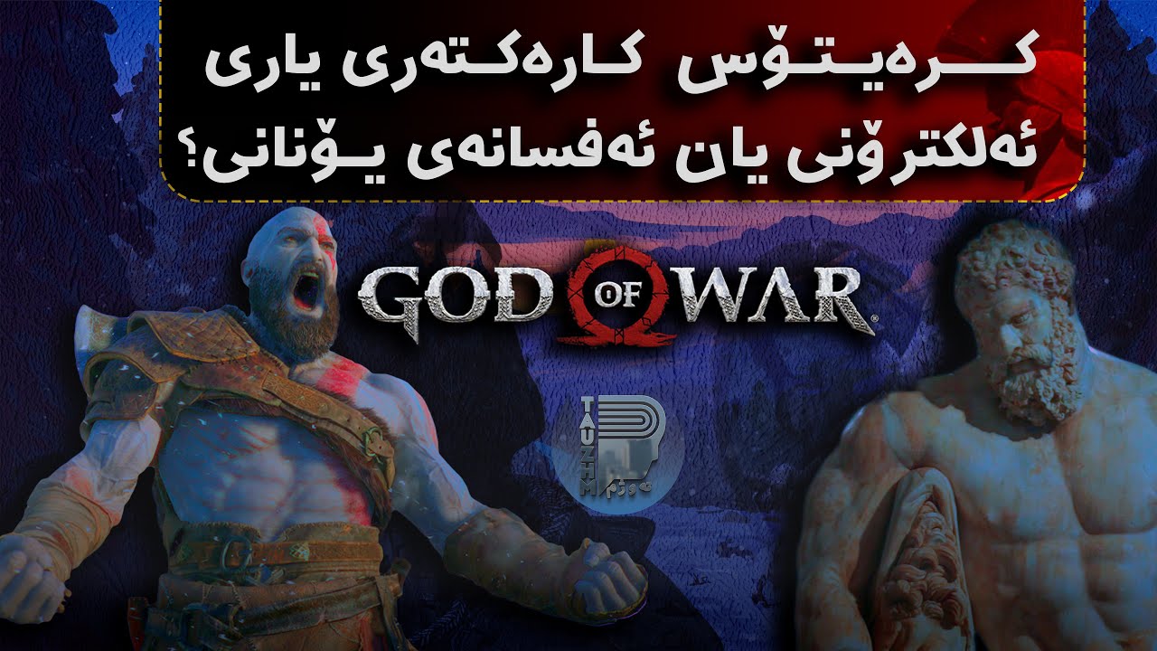 کرەیتۆس لە ئەفسانەی یۆنانی کۆندا بوونی هەبووە؟