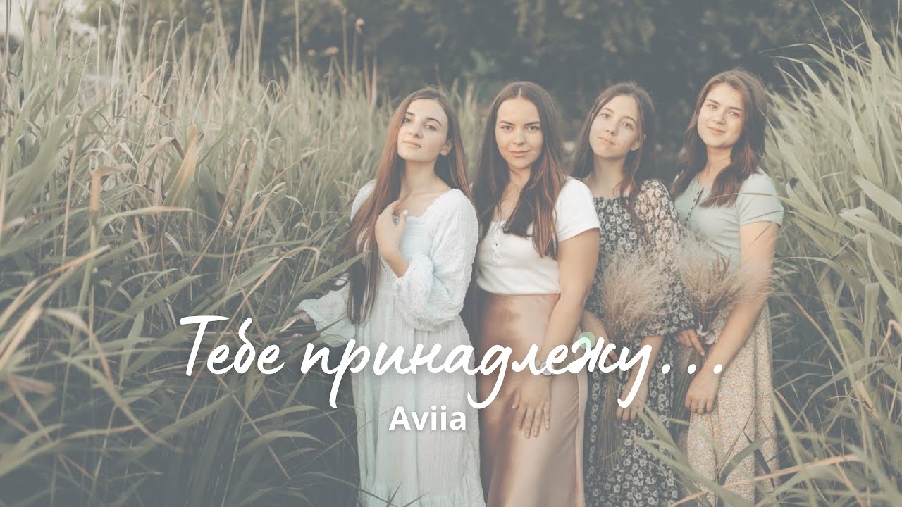 Тебе принадлежу | Авия