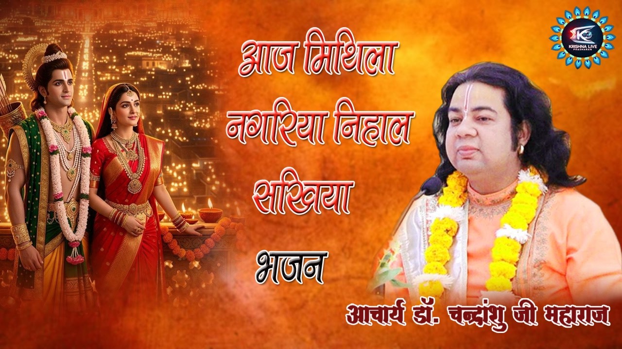 आज मिथिला नगरिया निहाल सखिया - भजन   // Dr. chandranshuji maharaj // @drchandranshujimaharaj