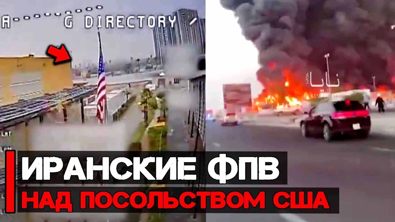 Иранские FPV дроны спокойно летают по территории посольства США в Багдаде | Война Ирана и США