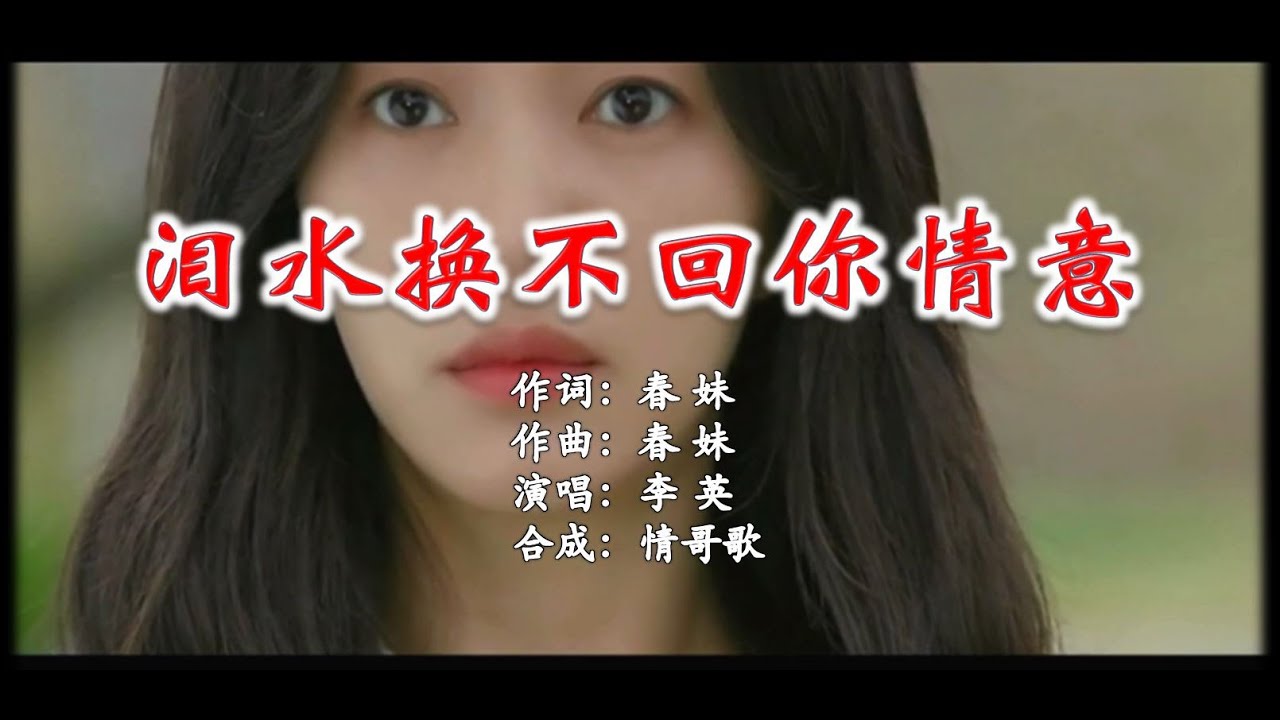 李英 #伤感情歌《泪水换不回你情意》#原唱 #伤感入心