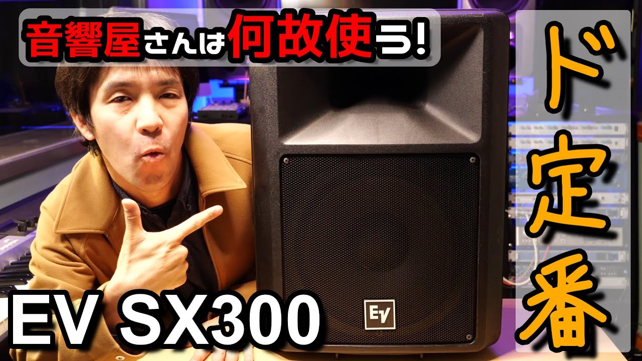 EV社SX300定番ＰAスピーカは、なぜ音響屋さんで普及しているのか！解説してGEQでスピーカーチューニングもする。