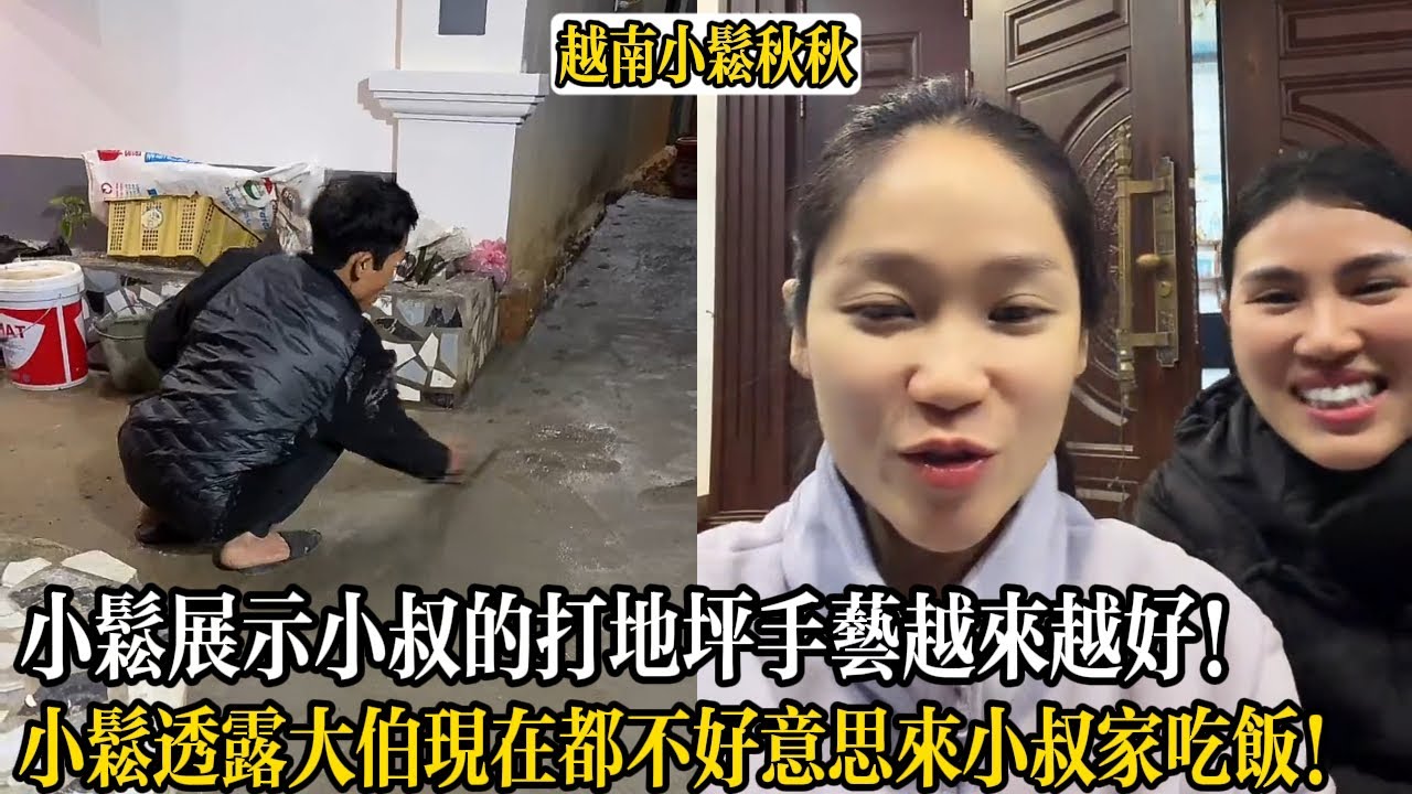 小松展示小叔的打地坪手藝越來越好！小松透露大伯現在都不好意思來小叔家吃飯！想在新建糧倉時給大伯安排一間房【小松秋秋生活日常】