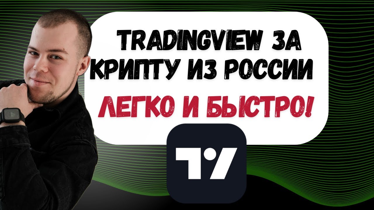 Как оплатить TradingView из России через криптовалюту: простой способ в 2024-25!