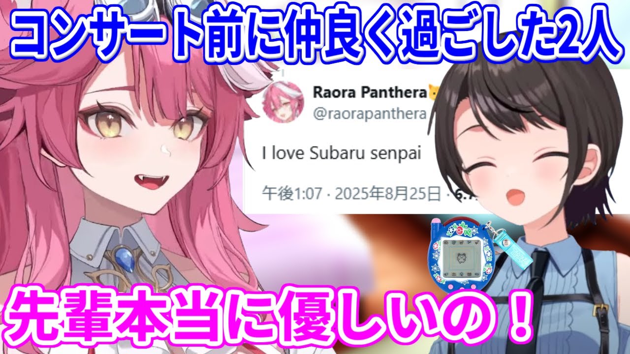 コンサート前にスバル先輩と仲良く過ごし、先輩に心が惹かれるラオーラ【ホロライブ切り抜き/ラオーラ・パンテーラ/大空スバル】