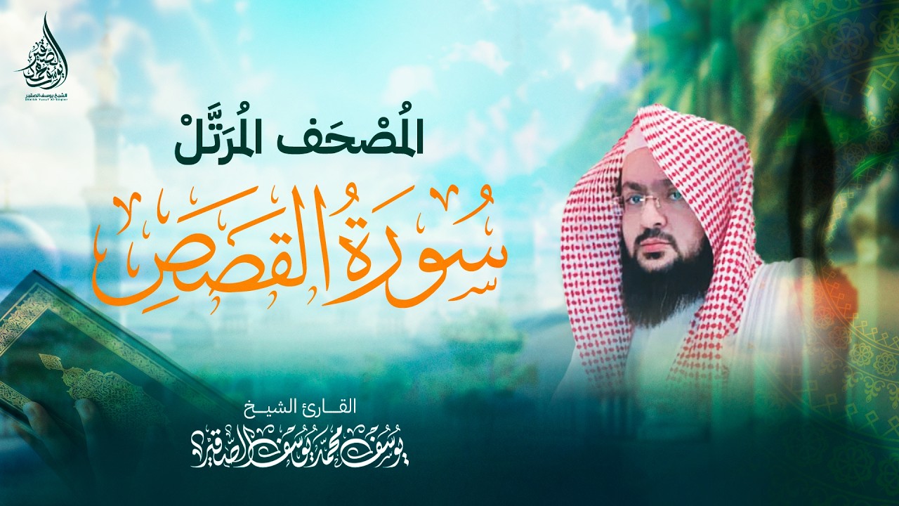 سورة القصص ( كاملة ) للشيخ : يوسف الصقـير YOUSSEF AL SOQIR I المصحف الـمرتل SURAH AL QASAS