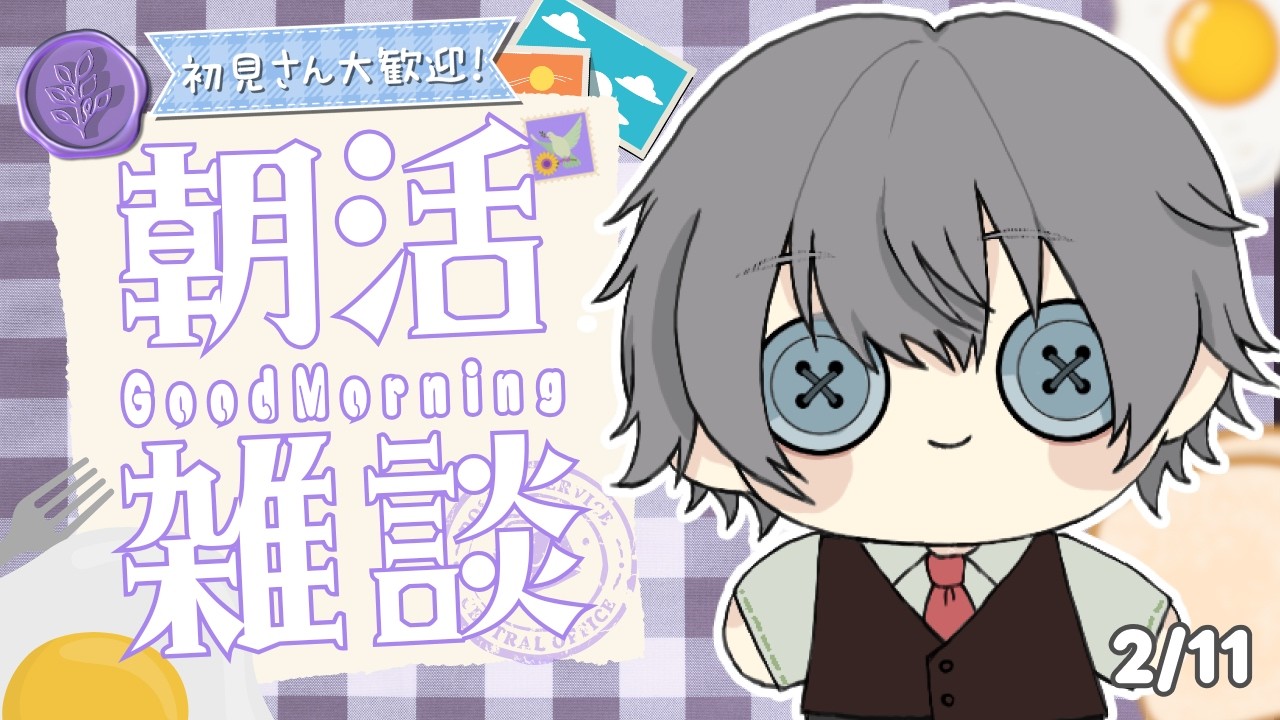 【雑談】初見大歓迎！病み上がりのリハビリ朝活【#朝活 / #vtuber 】