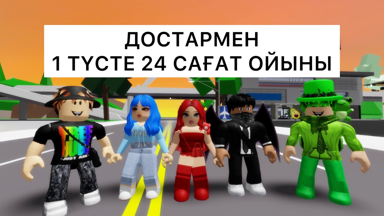 ДОСТАРМЕН 1 ТҮСПЕН 24САҒАТ ОЙЫНЫ / #brookhave #brokheven #брукхейвен #roblox