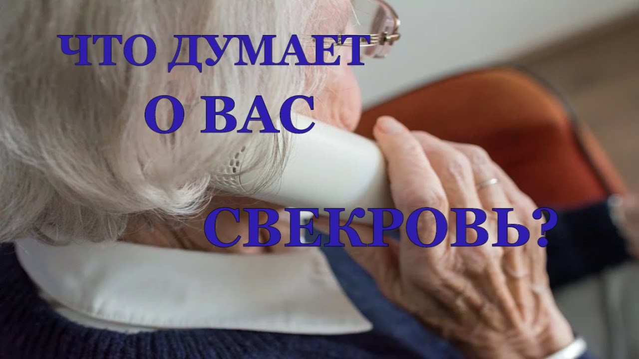 Что Думает О Вас Свекровь? Таро Онлайн На Отношения. Гадание на картах . Общие расклады на ситуацию