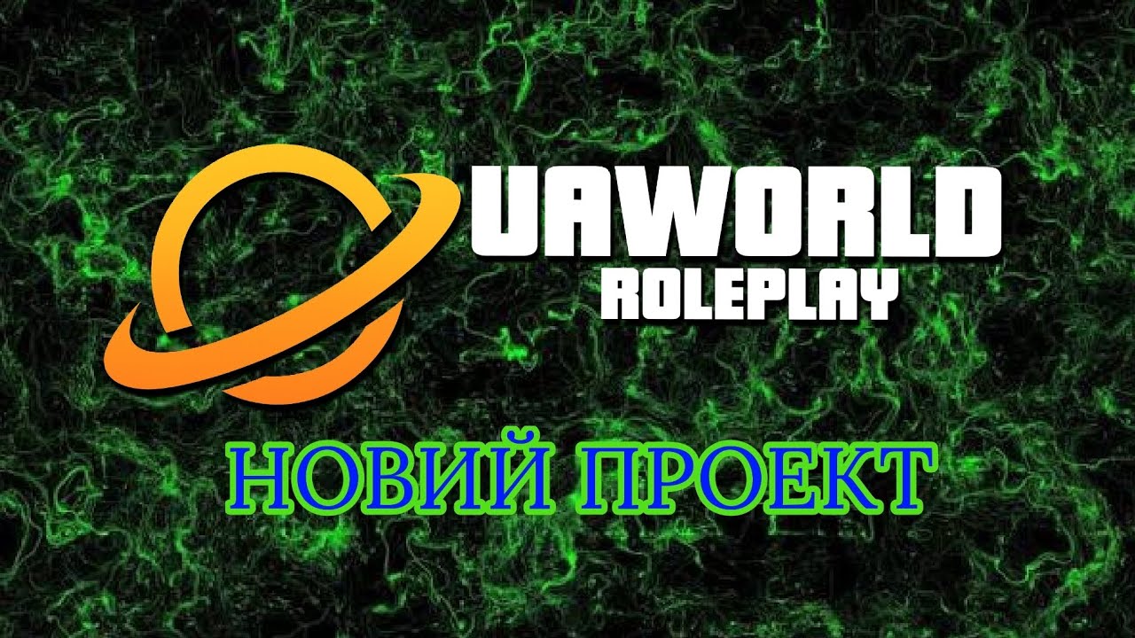 ПЕРЕЙШОВ НА НОВИЙ ПРОЕКТ UAWORID RP