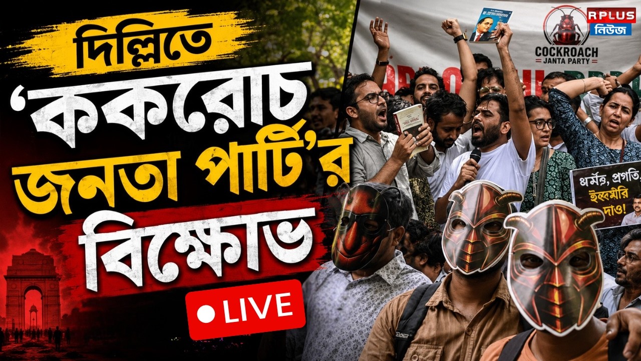 Cockroach Janta Party Live:দিল্লিতে &lsquo;ককরোচ জনতা পার্টি&rsquo;র বিক্ষোভ|Abhijit Dipke|Sonam Wangchuk