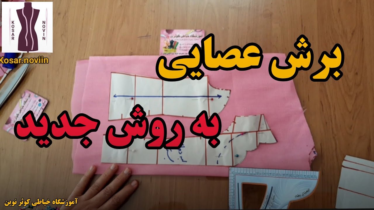 , آموزش خیاطی ,برش از حلقه ,برش عصایی به روش جدید