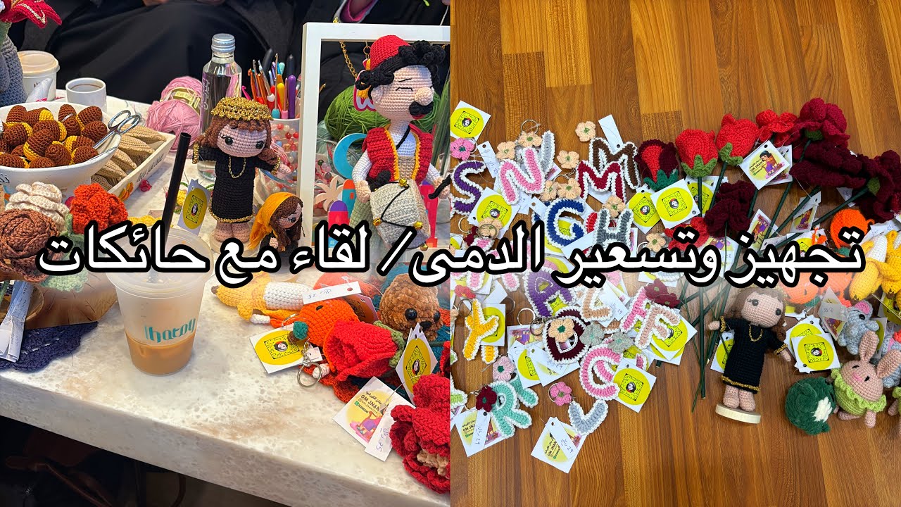 تجهيز وتسعير دمى الكروشيه/ لقاء مع حائكات نادي حبكه/ كود خصم جديد 