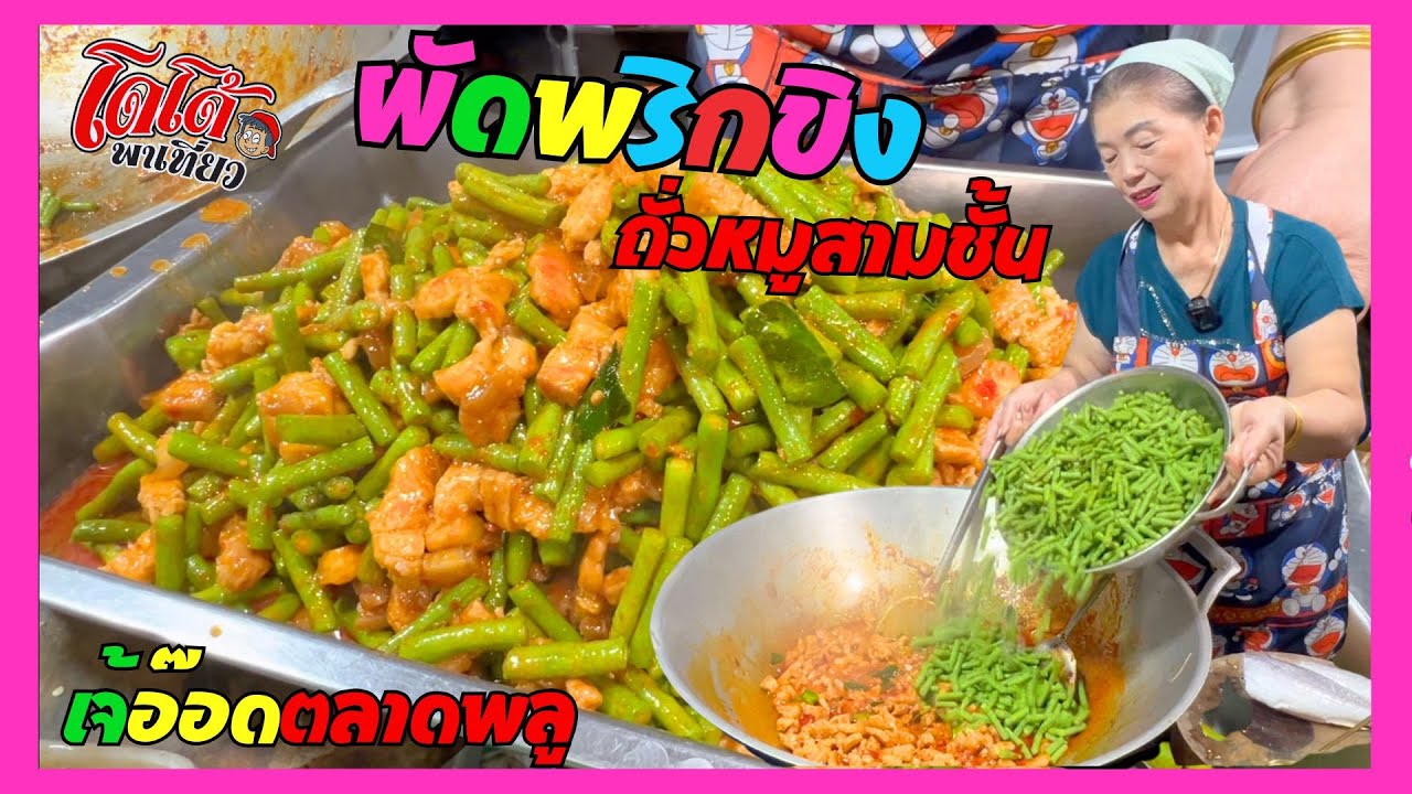 ผัดพริกขิงถั่วฝักยาวหมูสามชั้น เจ้อ๊อด ตลาดพลู