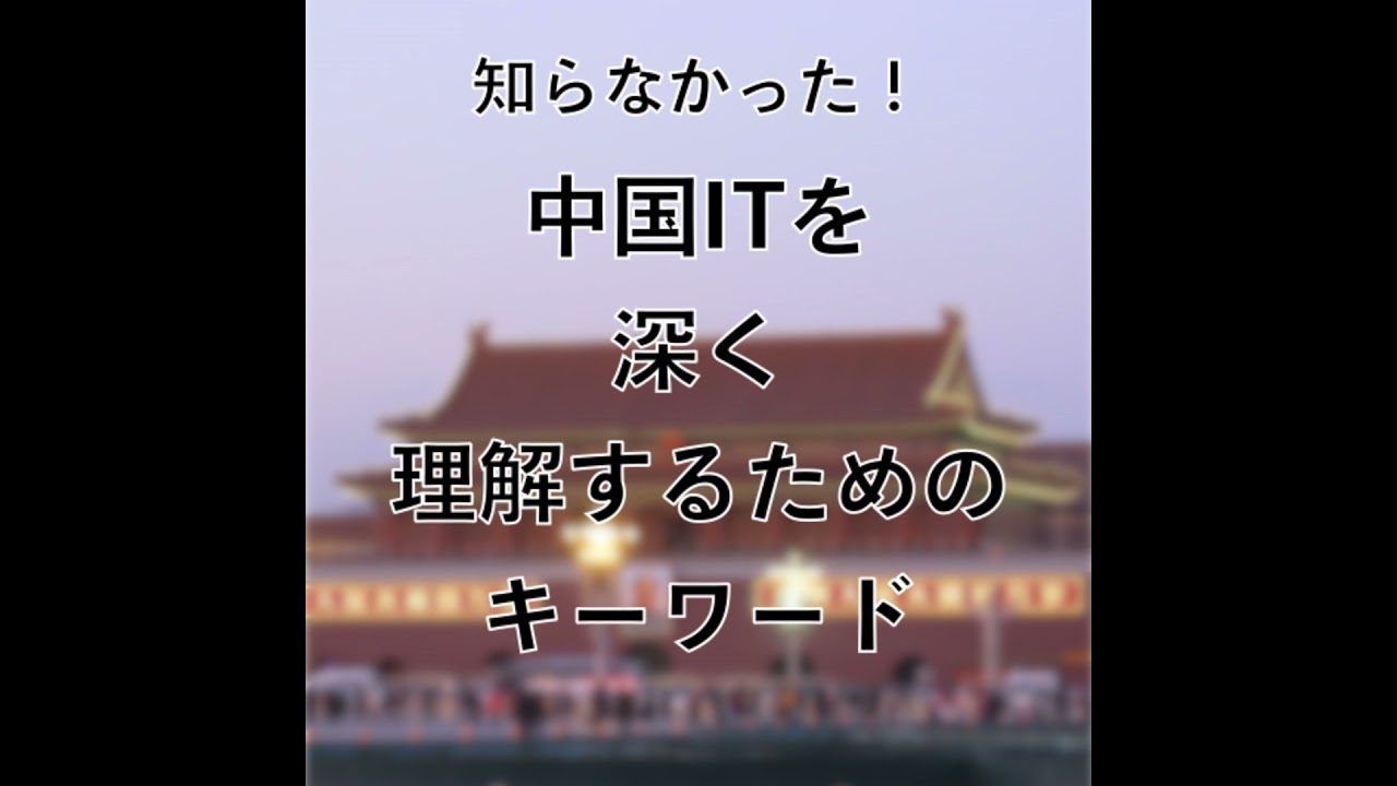 vol.068：中国Eコマースの秘密：「私域流量」の力