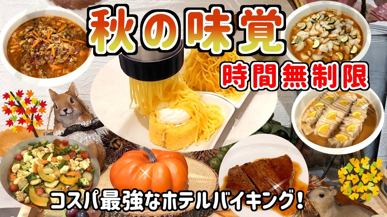 【ホテルバイキング】生絞りモンブランも付いてこの価格？しかも時間無制限！レンブラントホテル海老名のランチバイキングが凄い！！