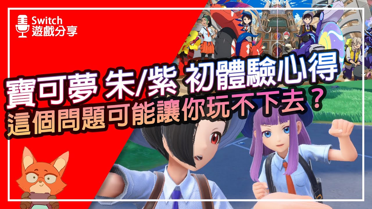 【遊戲分享】寶可夢 朱／紫 新體驗 值得買嗎！？遊戲大問題你考慮清楚了嗎？開放世界、多人同樂、太晶化實際在幹嘛？這次值得你衝首發嗎？