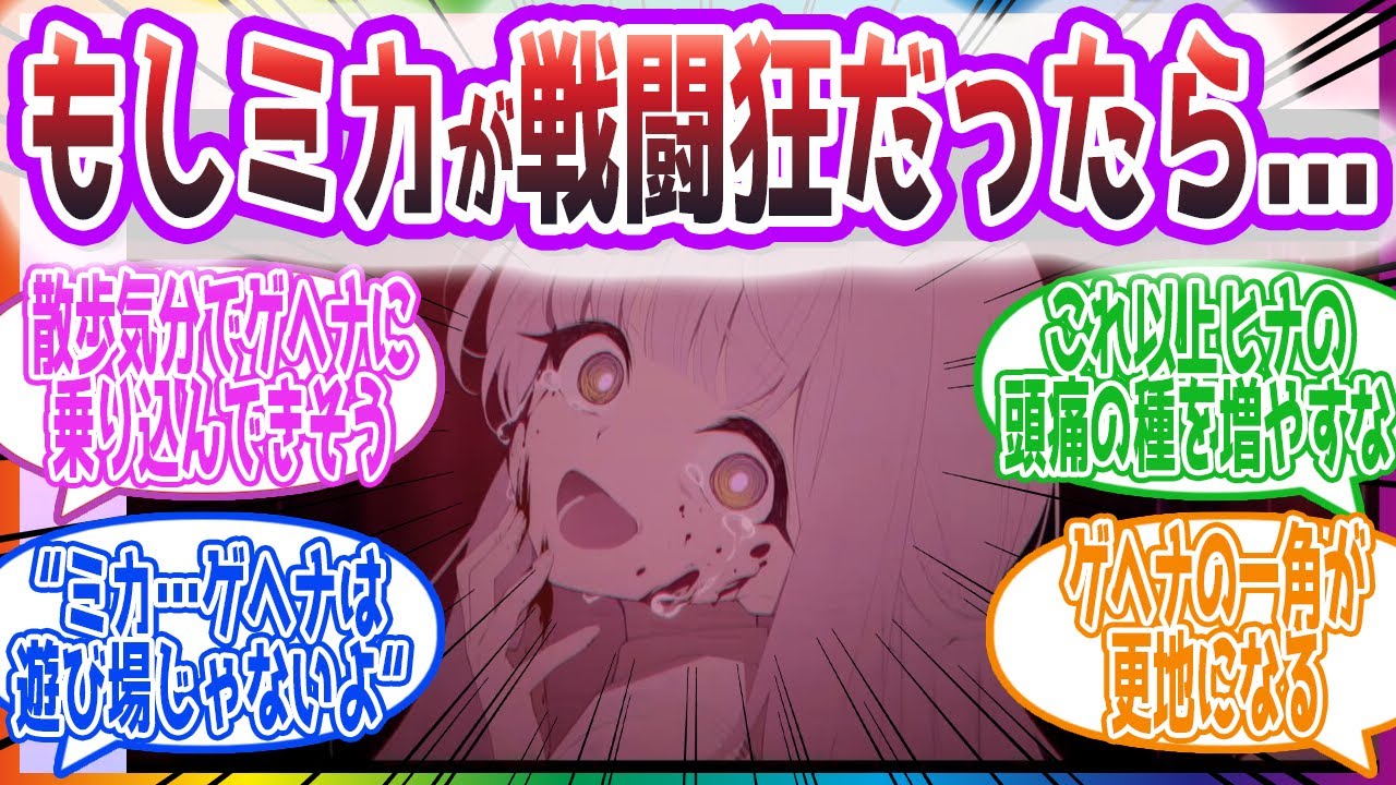 ここだけミカがゲヘナ嫌いではないがめちゃくちゃ戦闘狂な世界を考えた先生方の反応集【ブルーアーカイブ / ブルアカ / まとめ】