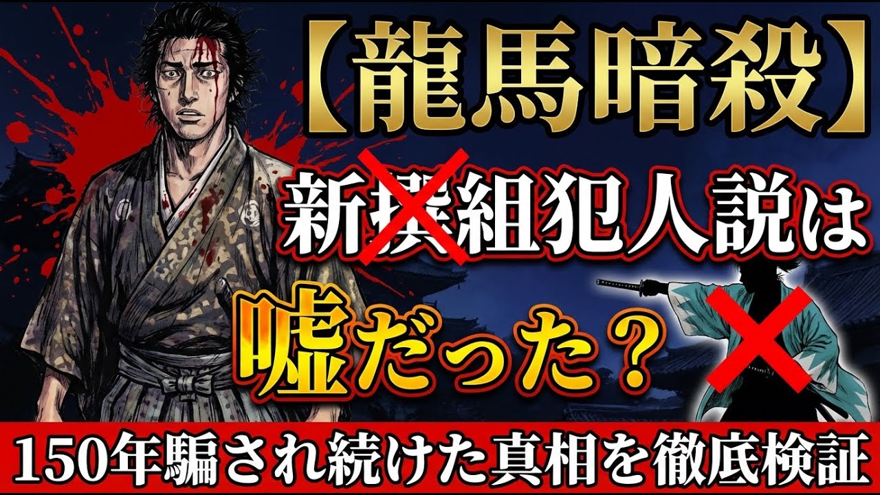【龍馬暗殺】新撰組犯人説は嘘だった？150年騙され続けた真相を徹底検証　#坂本龍馬 #龍馬暗殺 #新撰組 #近江屋事件 #見廻組 #幕末 #近藤勇 #土方歳三 #原田左之助 #歴史ミステリー