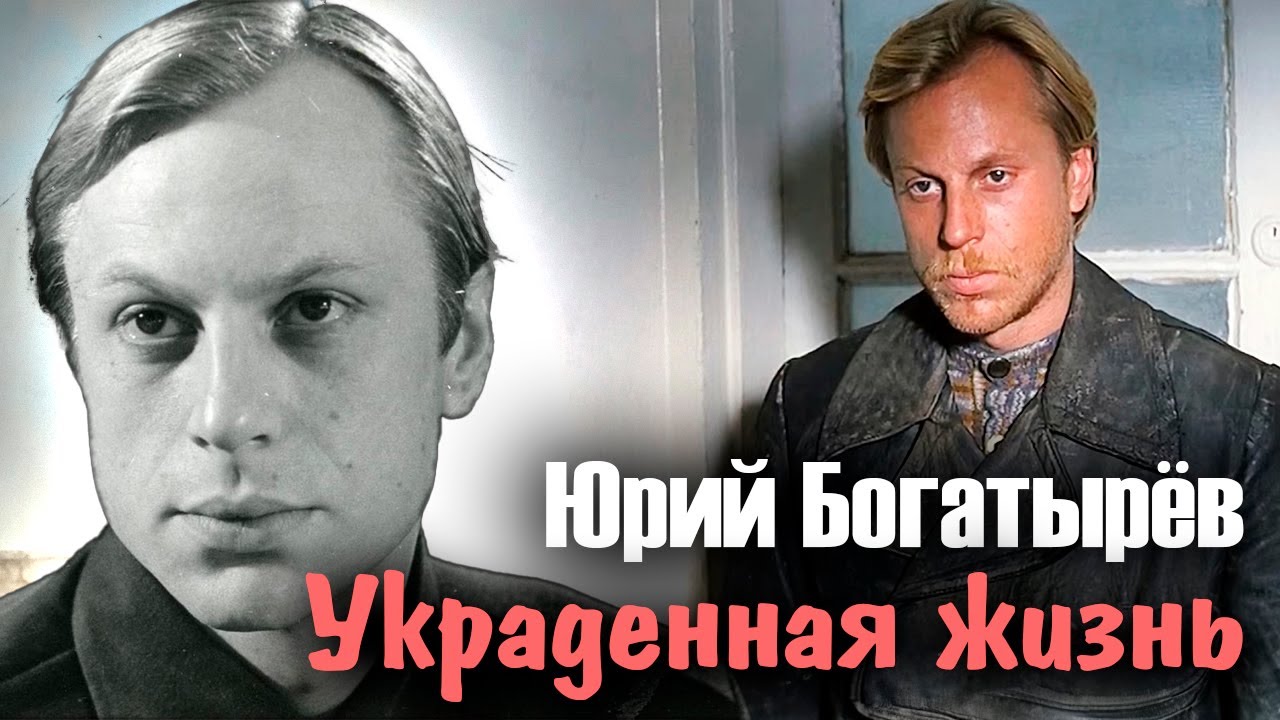 Последний романтик Юрий Богатырёв. Смерть пришла к нему слишком рано