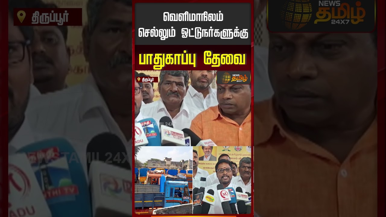 Tiruppur | LorryDrivers | வெளி மாநிலம் செல்லும் ஓட்டுநர்களுக்கு பாதுகாப்பு தேவை