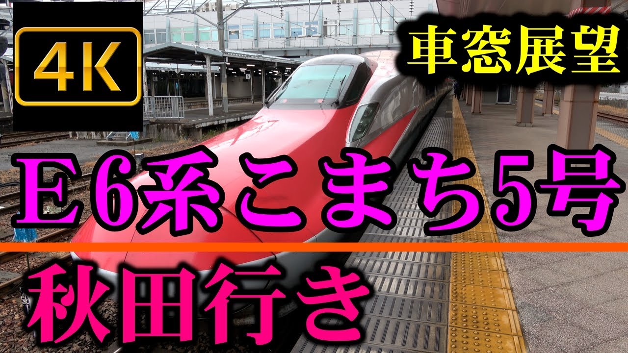 ４Ｋ車窓展望 秋田新幹線 こまち5号 秋田行き Akita Shinkansen Komachi Superexpress (Series E6) Tokyo - Akita train window
