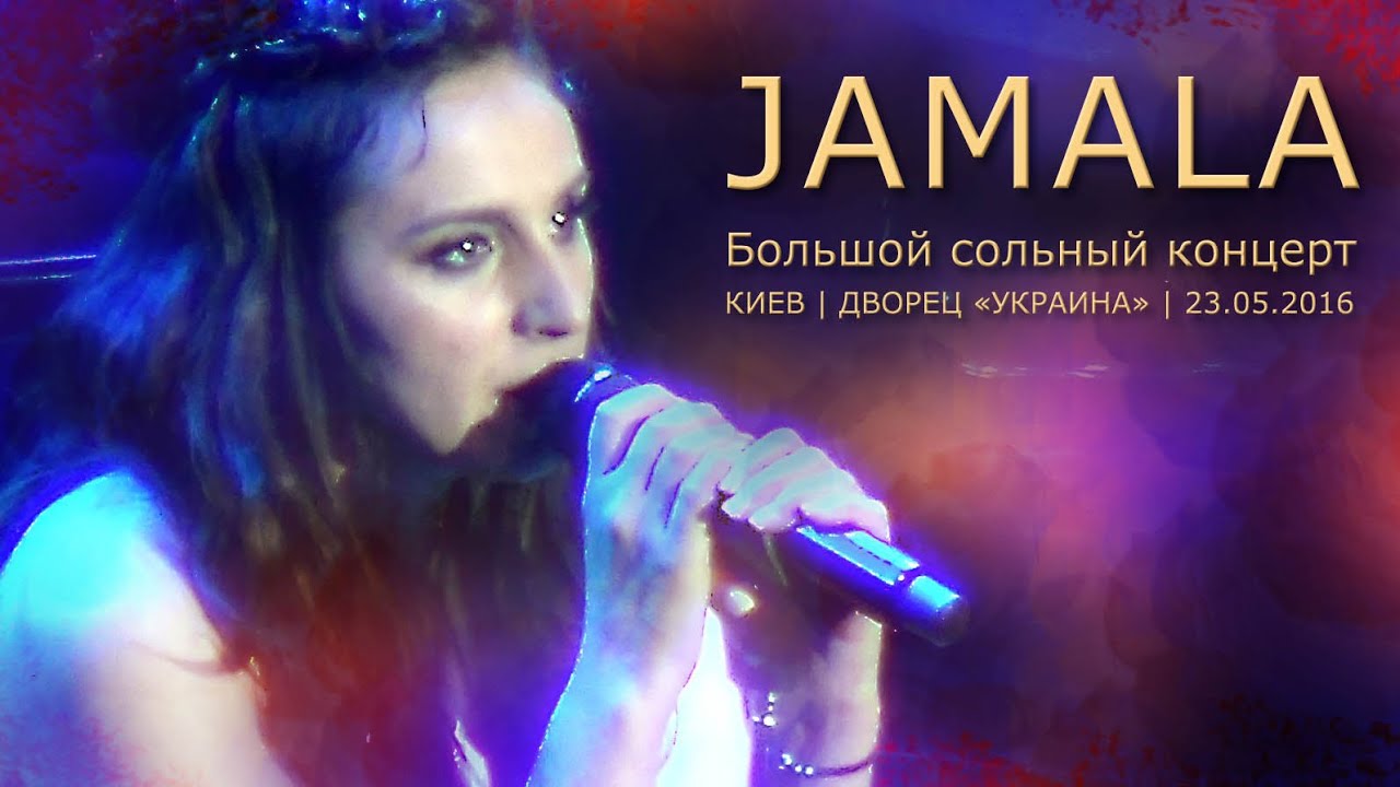Jamala | Джамала. Большой сольный концерт (дополнительный). Киев, Дворец «Украина», 23.05.2016.