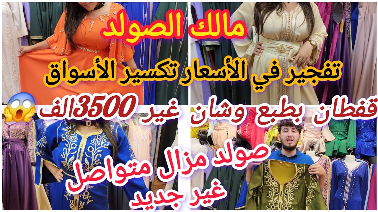 عرض مغري وخطير 🚨😱تخفيضات نصف السعر القفطان 💥الصولد متواصل 🔥هدايا 🎁حفلات 🎆الباك ديرو لفار