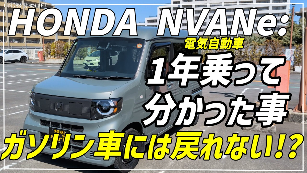 【HONDA NVANe:】電気自動車1年乗って分かった事。ガソリン車には戻れない!?