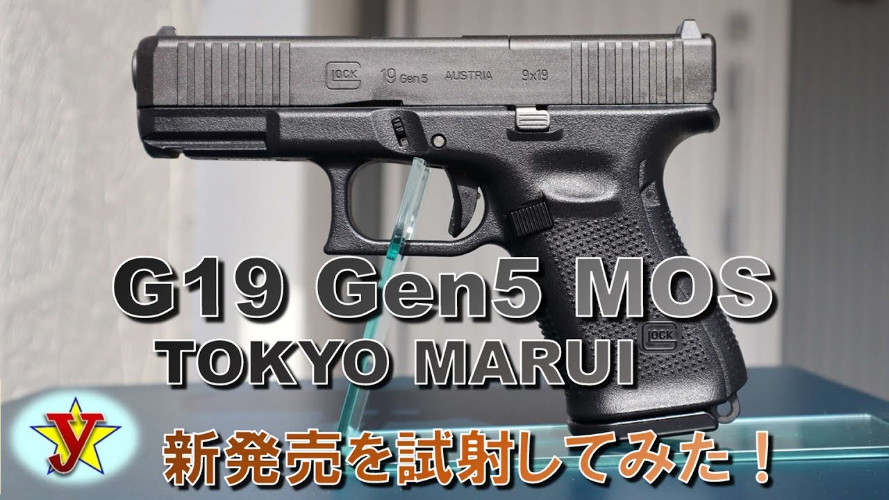 新発売 G19 Gen 5 MOS ガスブローバック 東京マルイ ★ご購入の参考や検討にしてもらえたらの簡単動画です。《 TOKYO MARUI　GAS BLOWBACK 》