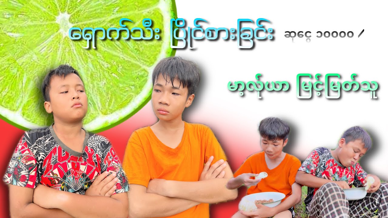 ပချဉ်စားတာ ကြည့်ပီး အူတက် 😂😂😂