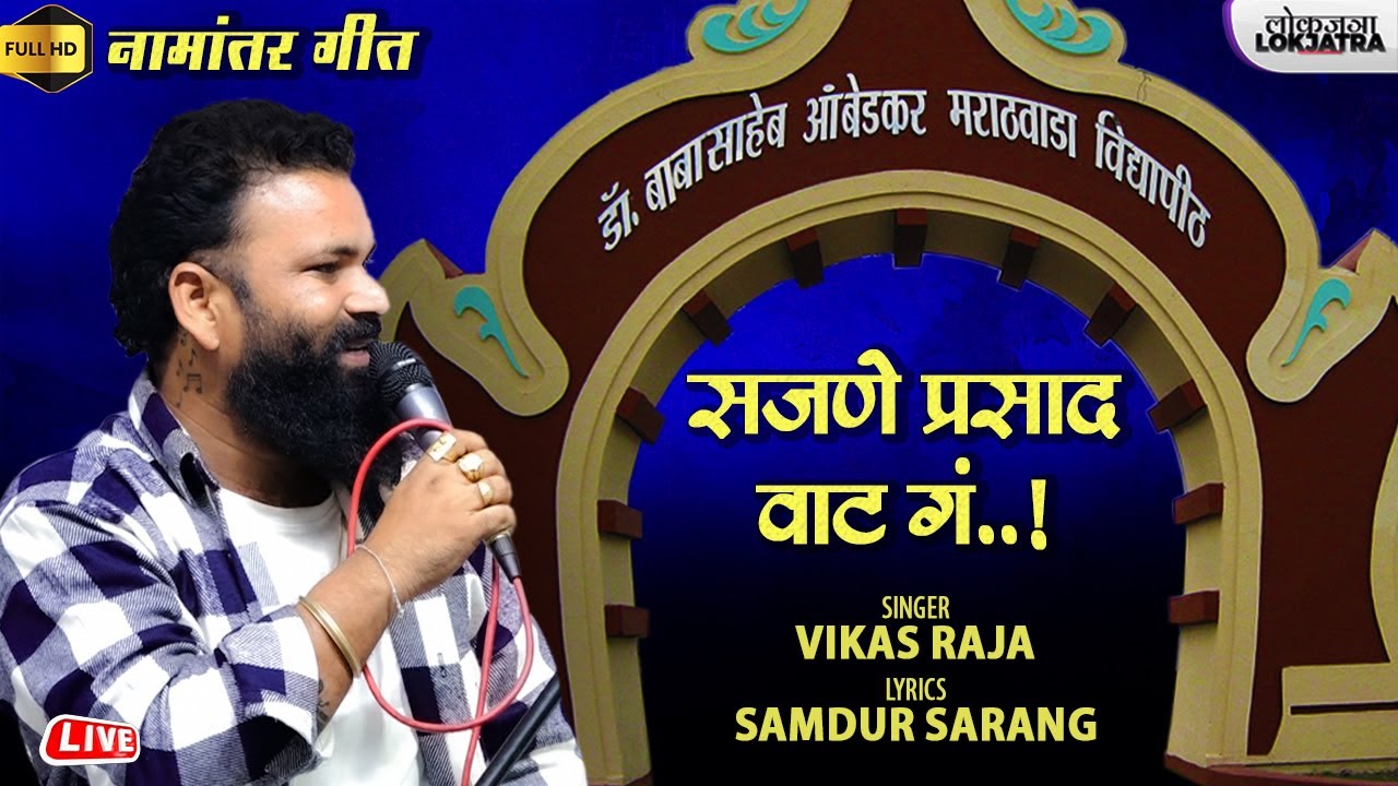 Namantar Geet | Sajane Prasad Vaat Ga | Vikas Raja Bhim Song | Samdur Sarang | Lokjatra