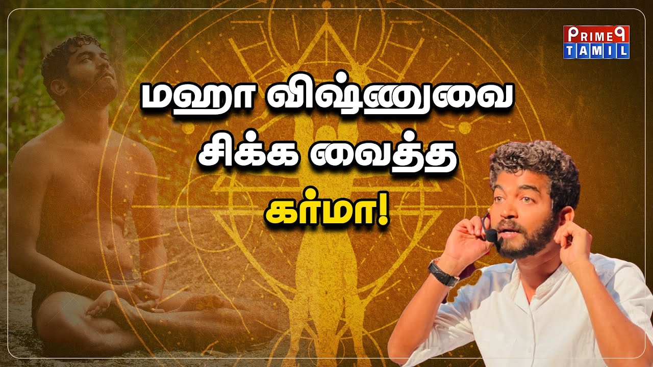 மகாவிஷ்ணுவை சிக்க வைத்த முன்ஜென்ம கர்மா| Maha Vishnu Arrested #Prime9Tamil