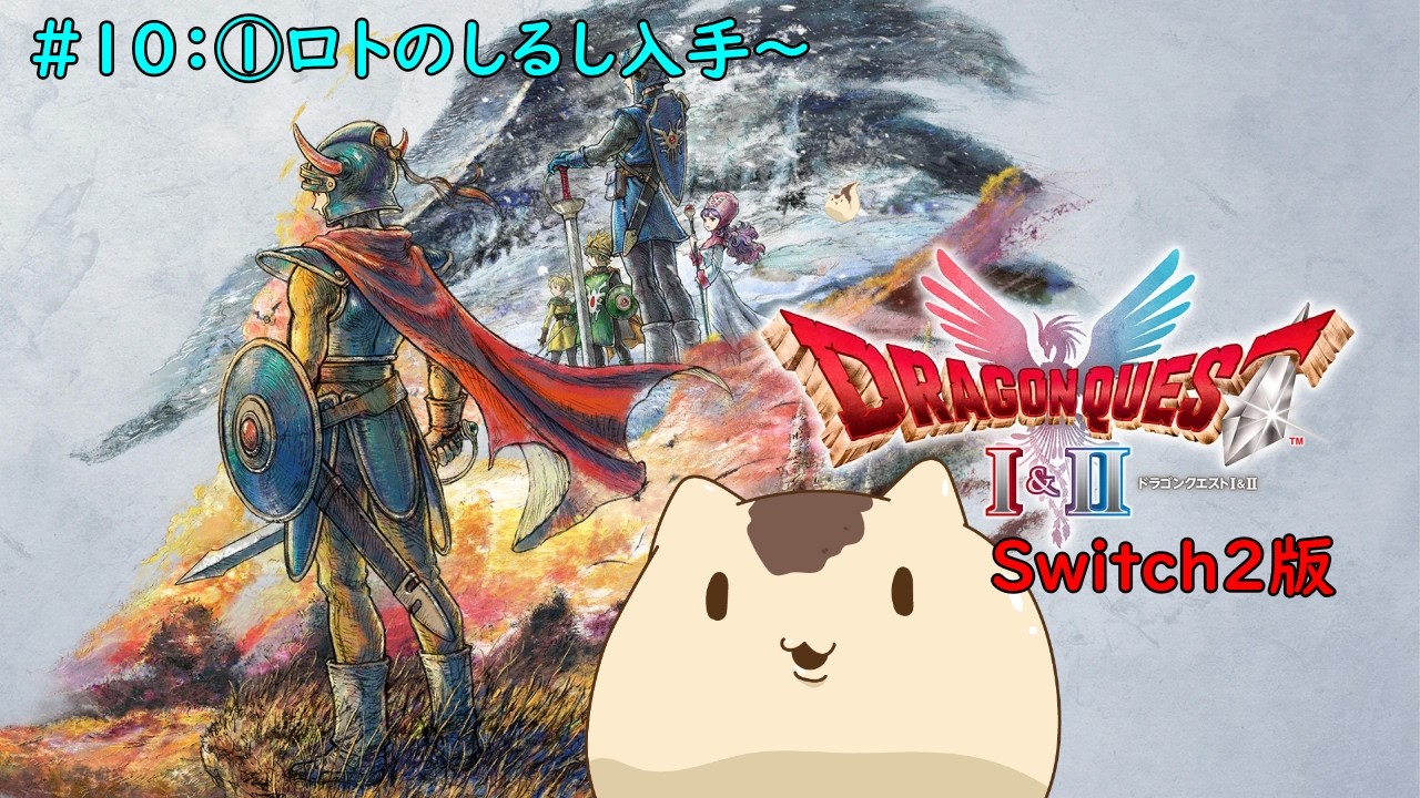 【ドラクエ1&2】ドラゴンクエスト1&2をやるよ＃１０【ねこなめくじ】